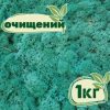 Очищенный стабилизированный мох ягель Nordic moss Изумрудный 1 кг