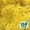 Стабилизированный мох ягель Nordic moss Желтый классический 150 грамм