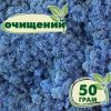 Очищенный стабилизированный мох ягель Nordic moss Лавандовый 50 грамм