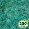 Стабилизированный мох ягель Nordic moss Изумрудный 250 грамм